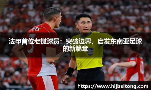法甲首位老挝球员：突破边界，启发东南亚足球的新篇章