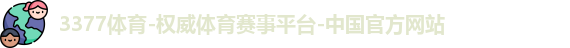 3377体育